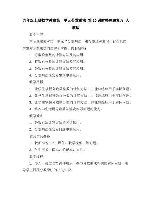 六年级上册数学教案-第一单元分数乘法第10课时整理和复习人教版