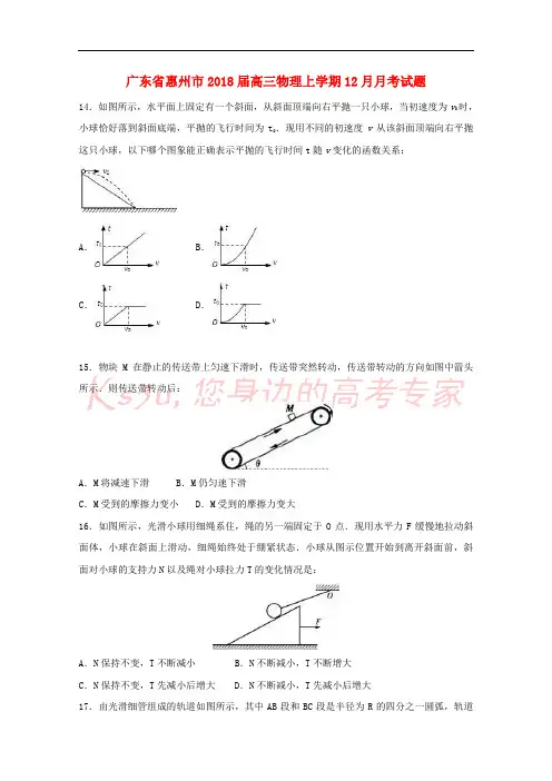 广东省惠州市2018届高三物理上学期12月月考试题