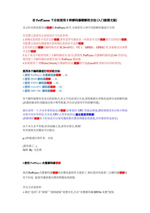 在PotPlayer下分别使用5种解码器硬解的方法(入门级图文版)