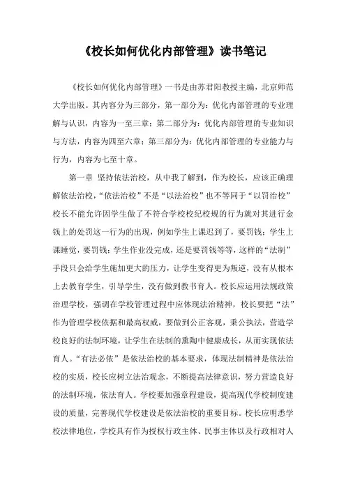 《校长如何优化内部管理》读书笔记