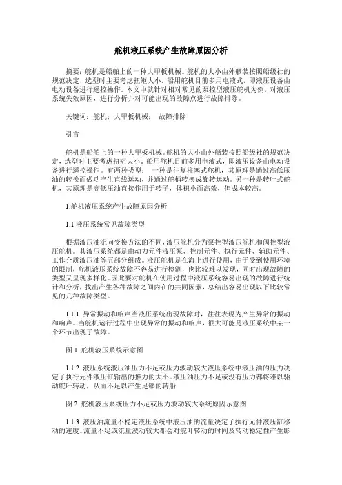 舵机液压系统产生故障原因分析