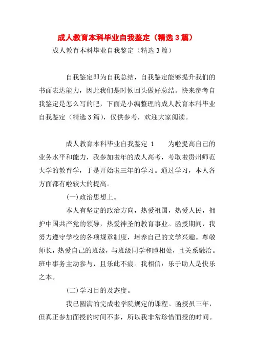成人教育本科毕业自我鉴定(精选3篇)