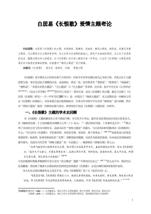 白居易《长恨歌》爱情主题考论