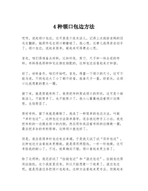 4种领口包边方法