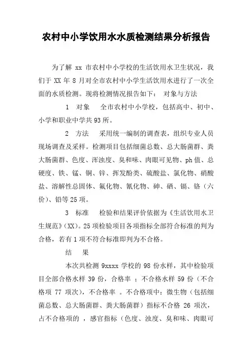 农村中小学饮用水水质检测结果分析报告