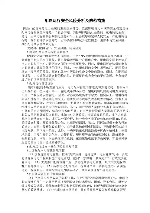 配网运行安全风险分析及防范措施