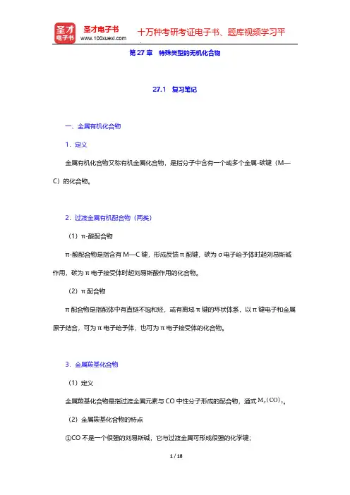 北京师范大学、华中师范大学、南京师范大学无机化学教研室《无机化学》(第4版)(下册)-第27章 特殊