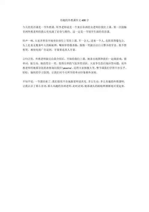 有趣的外教课作文400字正式版