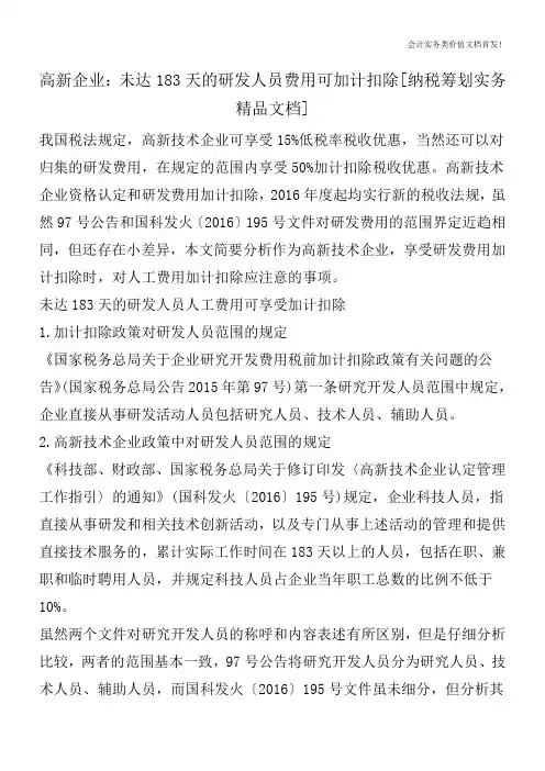 高新企业：未达183天的研发人员费用可加计扣除[纳税筹划实务精品文档]