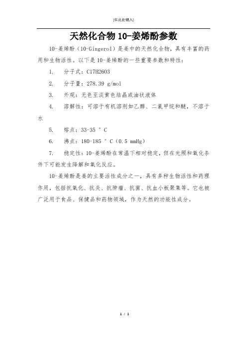 天然化合物10-姜烯酚参数
