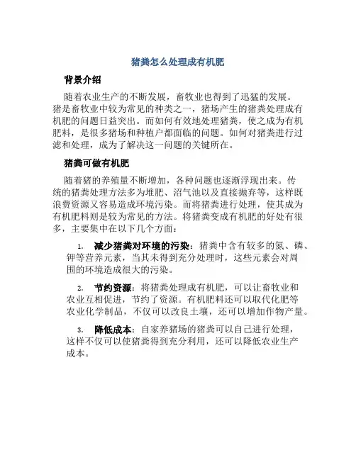 猪粪怎么处理成有机肥