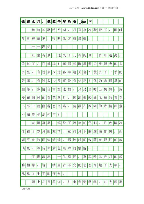 高一散文作文：镜花水月,氤氲千年沧桑_900字