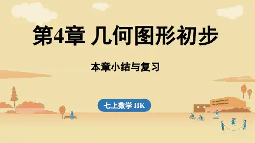第四章小结与复习(课件)2024-2025学年沪科版七年级数学上册