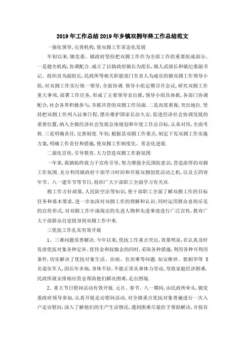 2019年工作总结 2019年乡镇双拥年终工作总结范文 精品