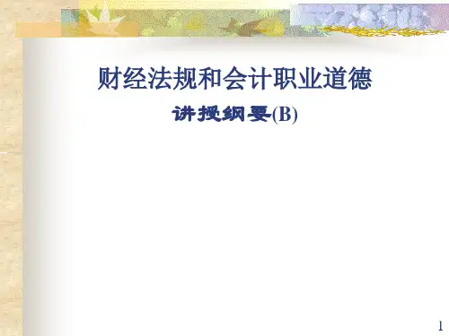 财经法规ppt课件
