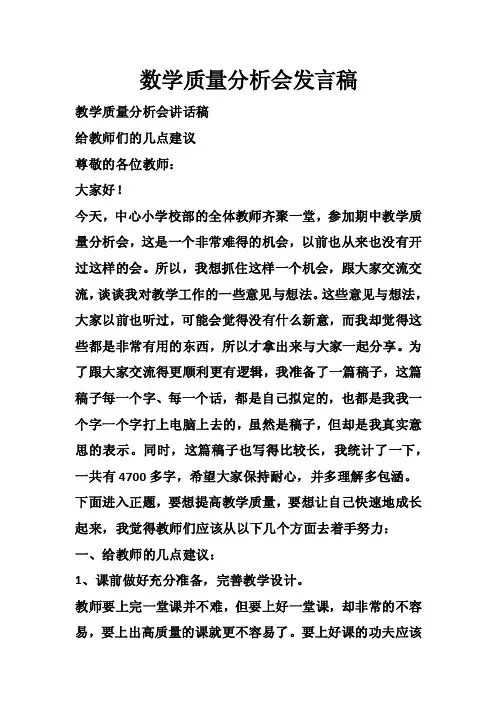 数学质量分析会发言稿