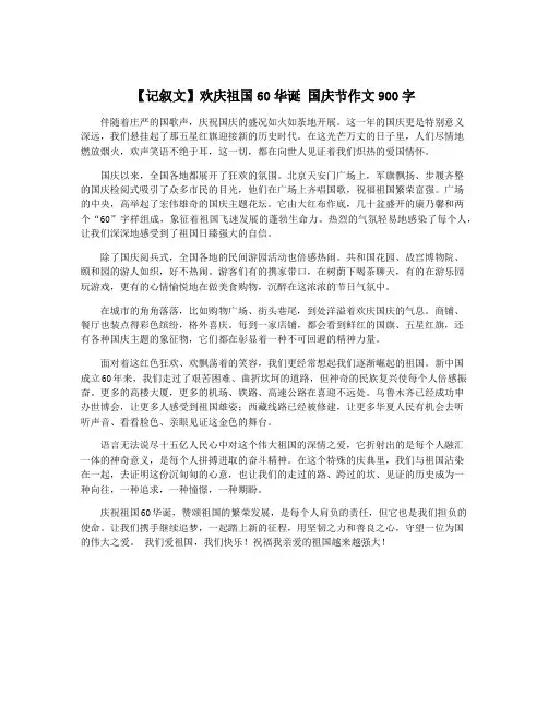 【记叙文】欢庆祖国60华诞 国庆节作文900字