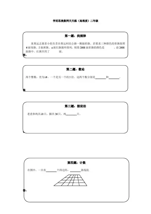 奥数天天练(高难度)二年级【精校】.doc