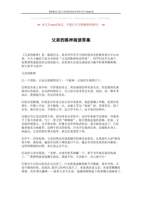 【精编范文】父亲的眼神阅读答案-范文word版 (4页)