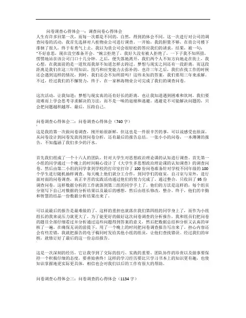 问卷调查心得体会(精选5篇)