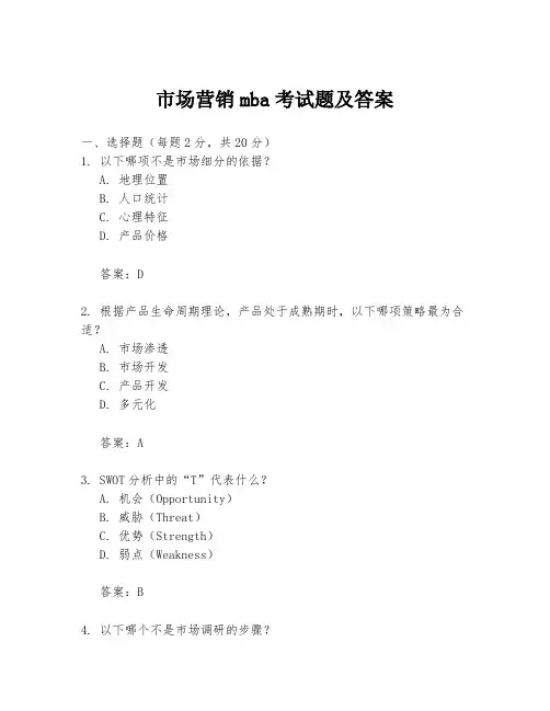 市场营销mba考试题及答案