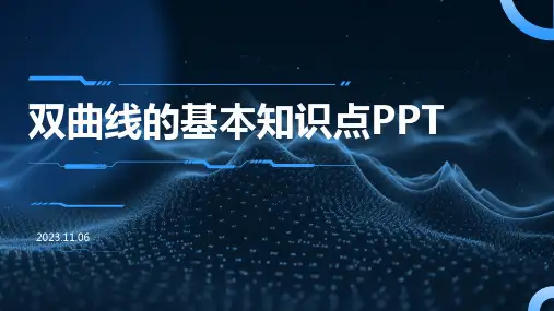 双曲线的基本知识点PPT