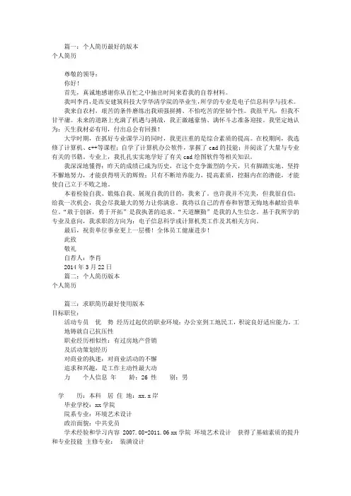 个人简历最好的版本(共9篇)