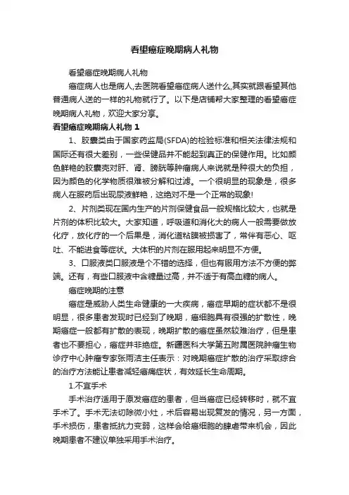 看望癌症晚期病人礼物
