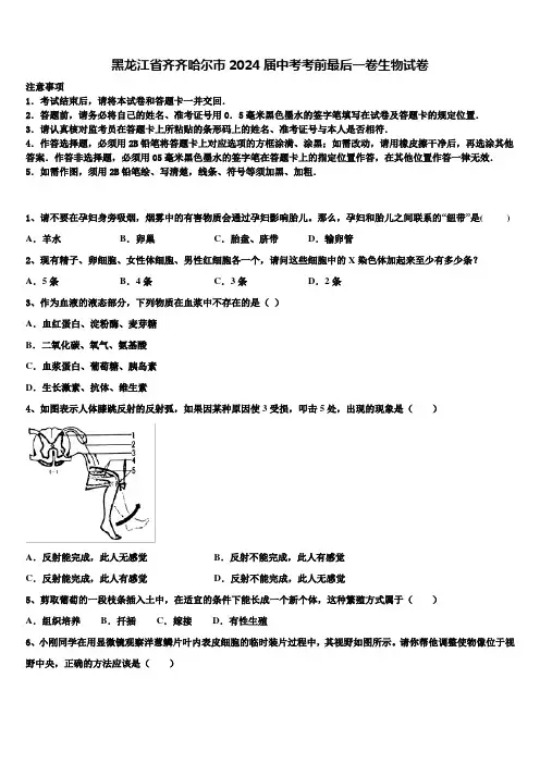 黑龙江省齐齐哈尔市2024届中考考前最后一卷生物试卷含解析