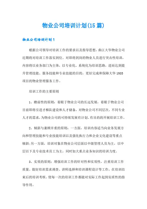 物业公司培训计划(15篇)