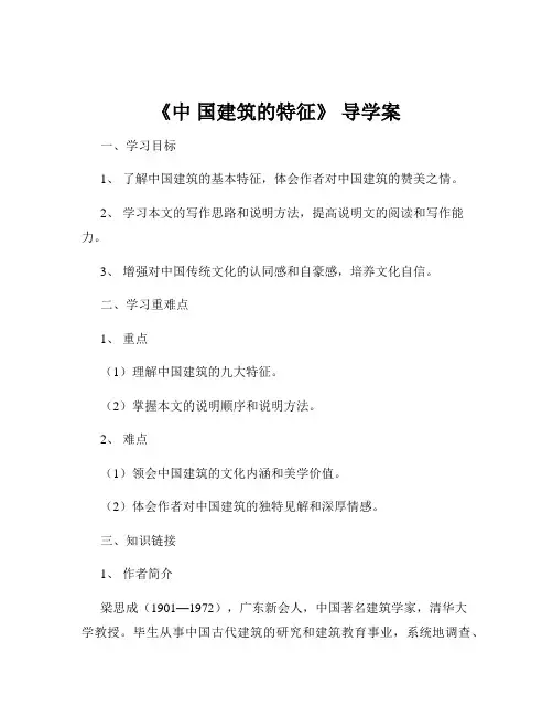 《中 国建筑的特征》 导学案