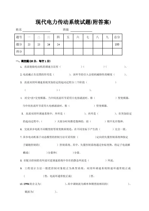 现代电力传动系统试题(附答案)