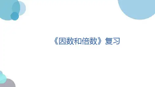 因数和倍数总复习(课件)- 五年级下册数学  人教版