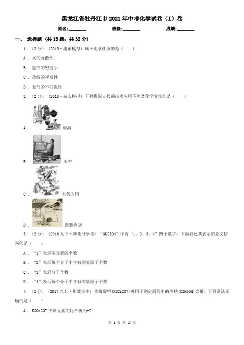 黑龙江省牡丹江市2021年中考化学试卷(I)卷