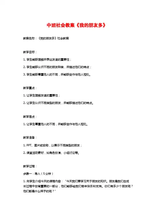 中班社会教案《我的朋友多》 (2)