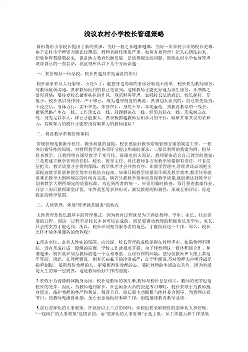 浅议农村小学校长管理策略