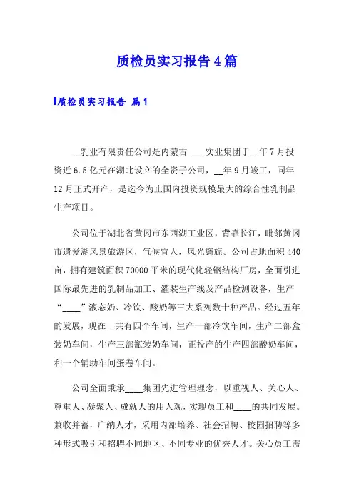 质检员实习报告4篇
