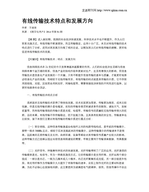 有线传输技术特点和发展方向