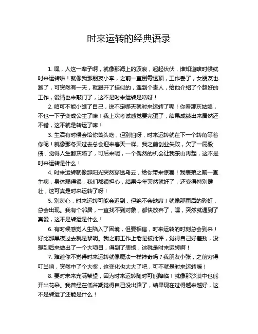 时来运转的经典语录