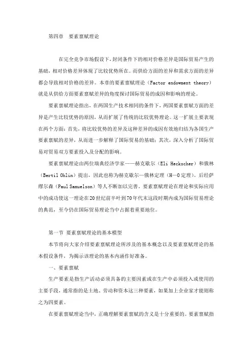 国际经济学 第四章 要素禀赋理论