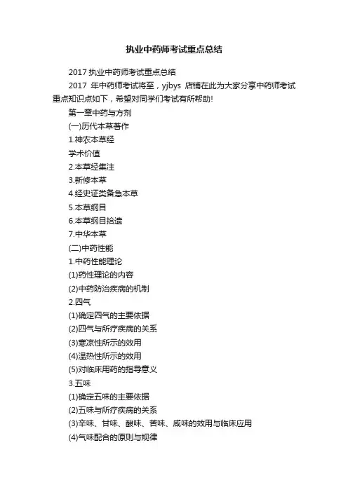 执业中药师考试重点总结