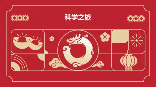 科学之旅PPT课件