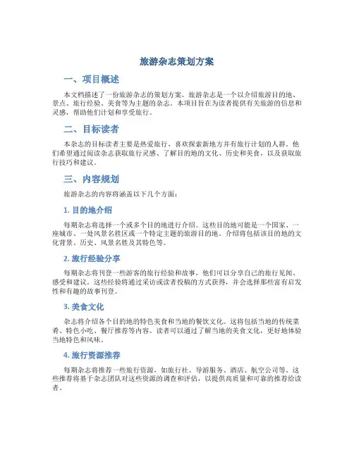 旅游杂志策划方案
