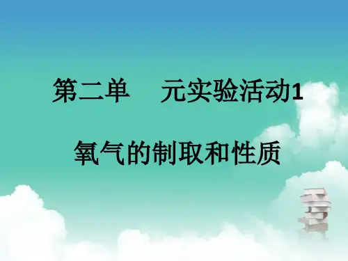 人教版九年级上册化学  第二单元 实验活动1 氧气的制取和性质 PPT