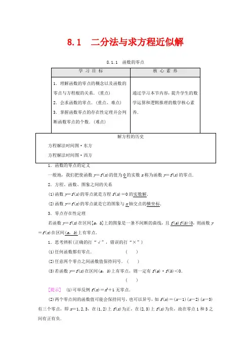 高中数学 第8章 函数应用 8.1.1 函数的零点教学案(含解析)高一第一册数学教学案