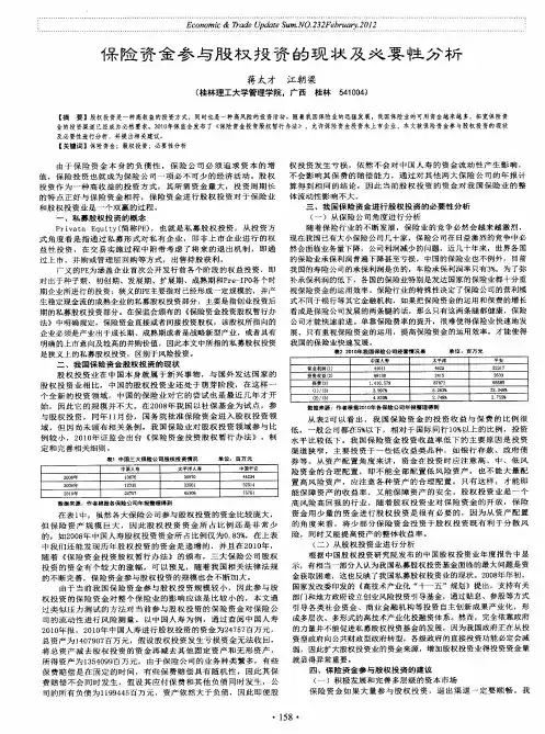 保险资金参与股权投资的现状及必要性分析
