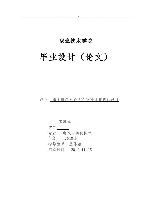 基于组态王的PLC自动搅拌机毕业设计说明