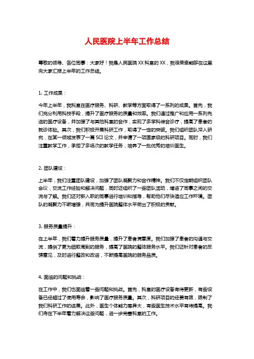 人民医院上半年工作总结