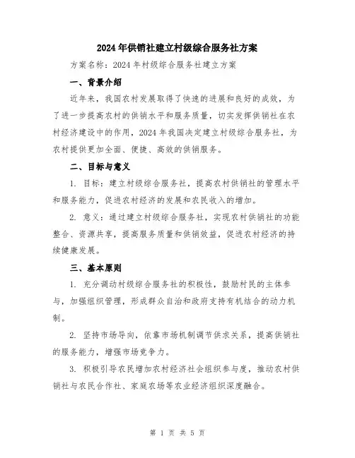 2024年供销社建立村级综合服务社方案
