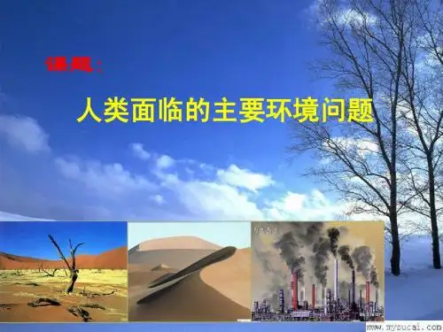 高中地理人类面临的主要环境问题课件2湘教版 必修2